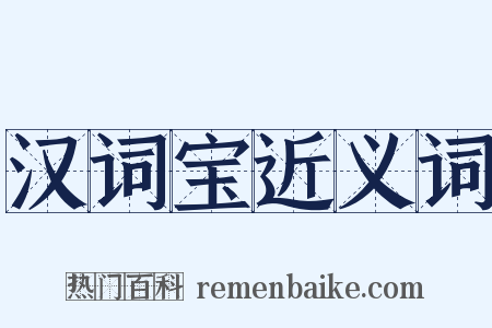 汉词宝近义词是什么意思的图片